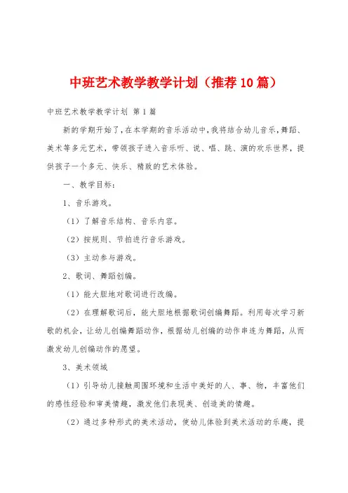 中班艺术教学教学计划(推荐10篇)