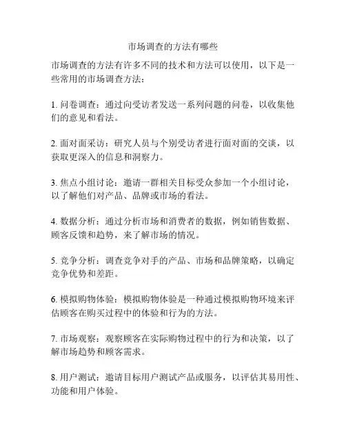 市场调查的方法有哪些