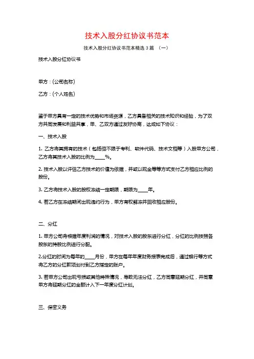 技术入股分红协议书范本3篇