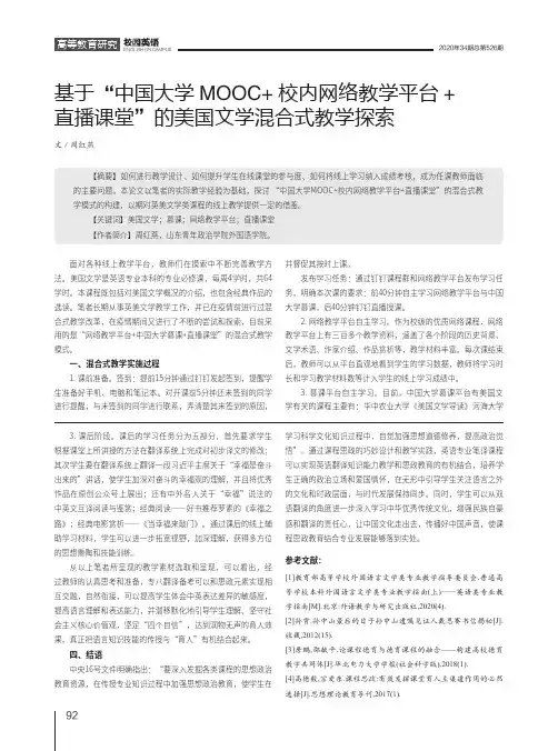 基于“中国大学MOOC+校内网络教学平台+直播课堂”的美国文学混合式教学探索