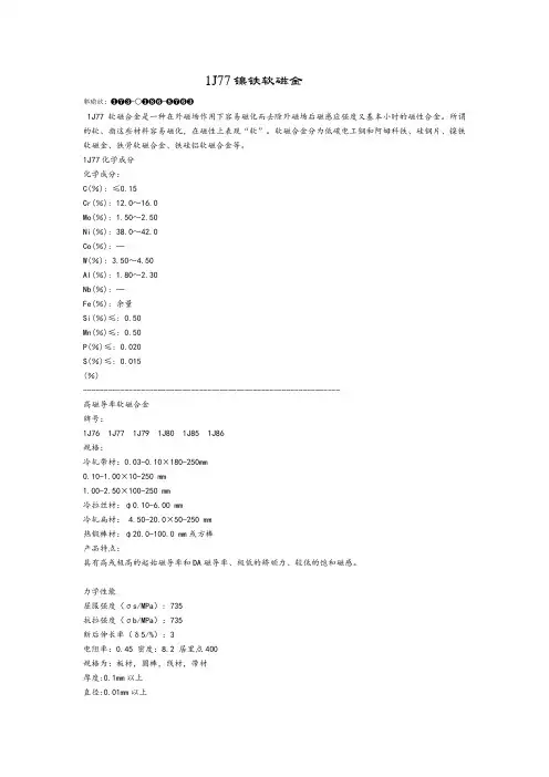 1J77镍铁软磁金