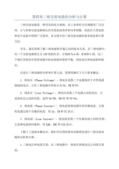 第四章三相交流电路的分析与计算