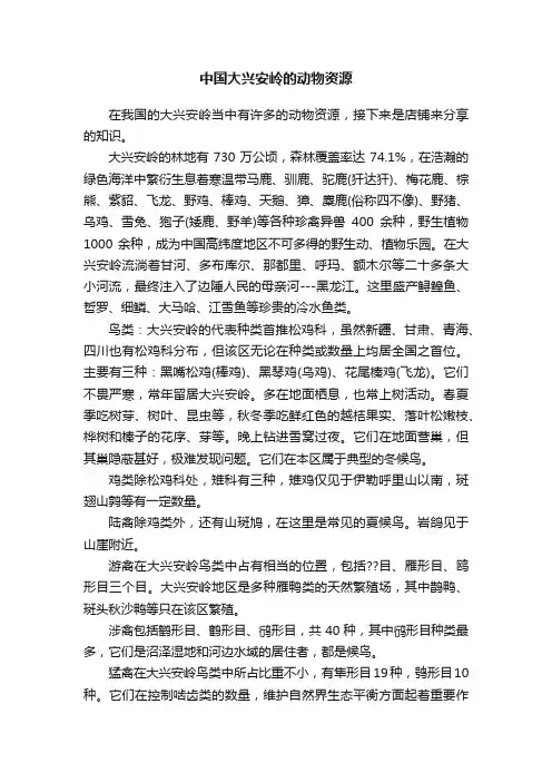 中国大兴安岭的动物资源