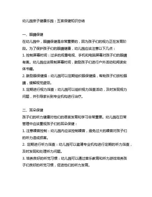 幼儿园亲子健康乐园：五官保健知识总结