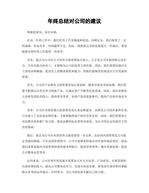 年终总结对公司的建议