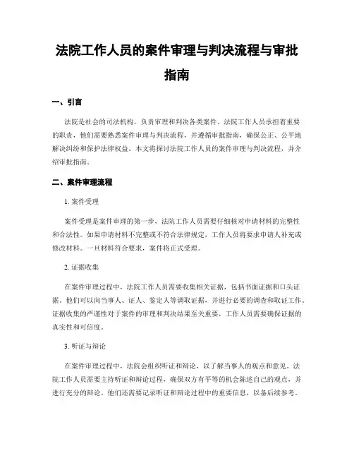 法院工作人员的案件审理与判决流程与审批指南
