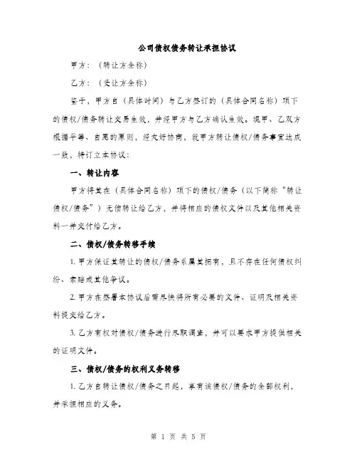 公司债权债务转让承担协议（2篇）