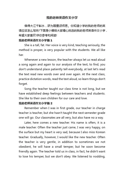 我的老师英语作文小学