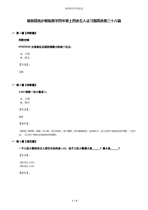 最新精选沪教版数学四年级上四舍五入法习题精选第三十六篇