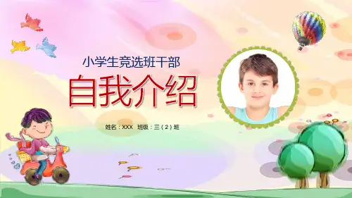 卡通清新小学生竞选班干部自我介绍教育PPT实施课件