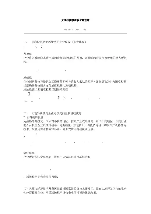 大连市国税税收优惠政策