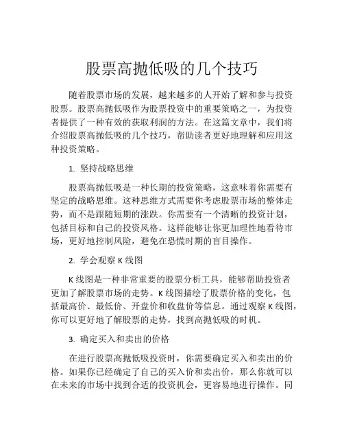 股票高抛低吸的几个技巧