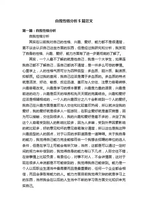 自我性格分析5篇范文