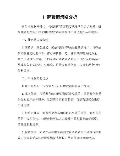 口碑营销策略分析