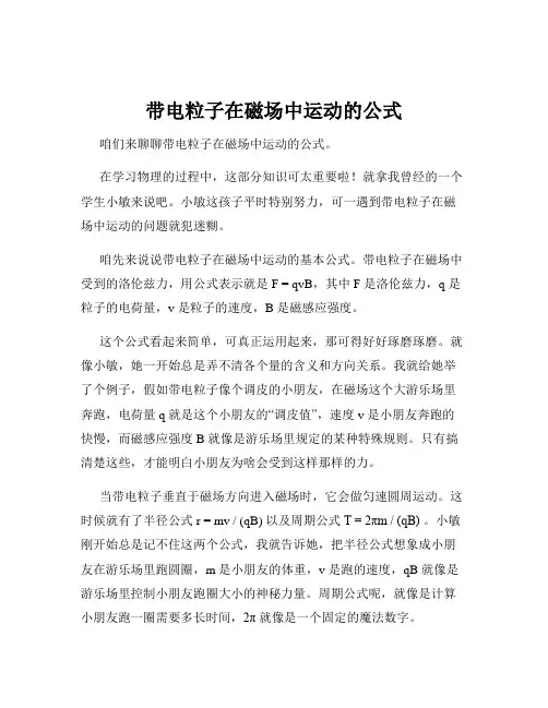 带电粒子在磁场中运动的公式