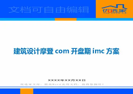 建筑设计摩登com开盘期imc方案