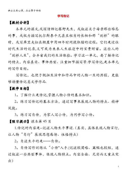 2019年秋八年级语文上册第二单元写作学写传记教学设计