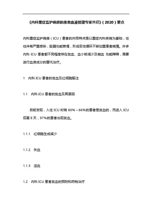 《内科重症监护病房的患者血液管理专家共识》(2020)要点