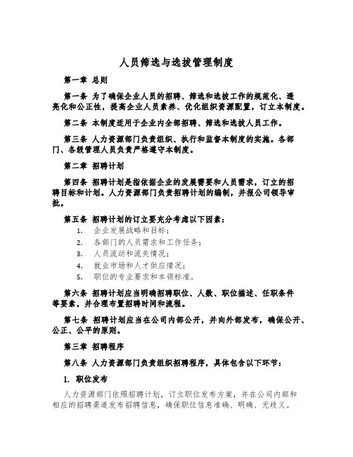人员筛选与选拔管理制度