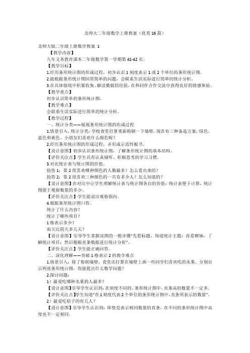 北师大二年级数学上册教案(优秀16篇)