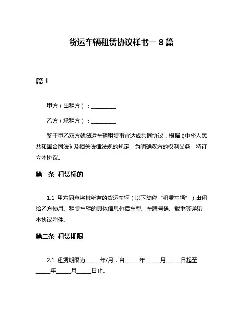 货运车辆租赁协议样书一8篇