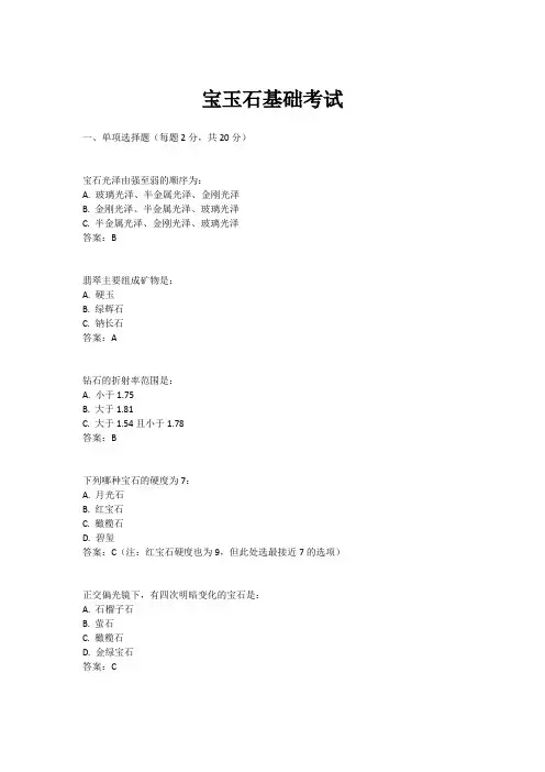 宝玉石基础考试
