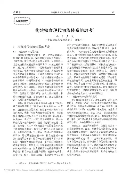 构建粮食现代物流体系的思考