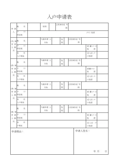 成都市入户申请表(样表)
