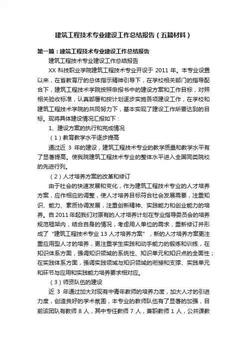 建筑工程技术专业建设工作总结报告（五篇材料）
