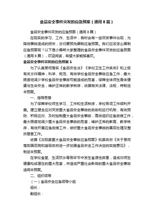 食品安全事件突发的应急预案（通用8篇）