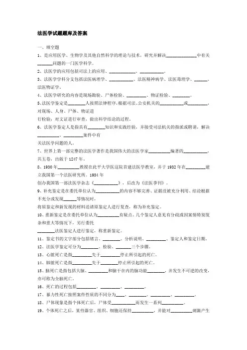 法医专业题库(仅供参考)