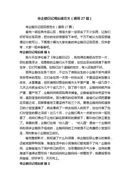 帝企鹅日记观后感范文（通用27篇）