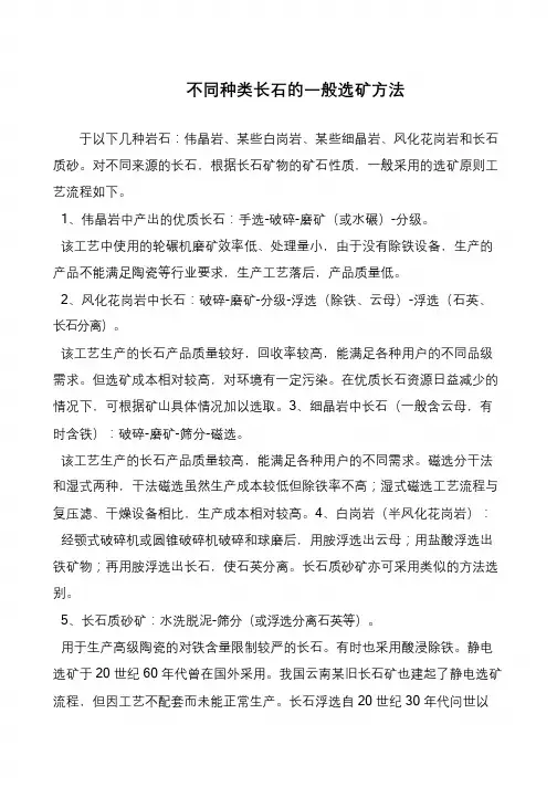 不同种类长石的一般选矿方法