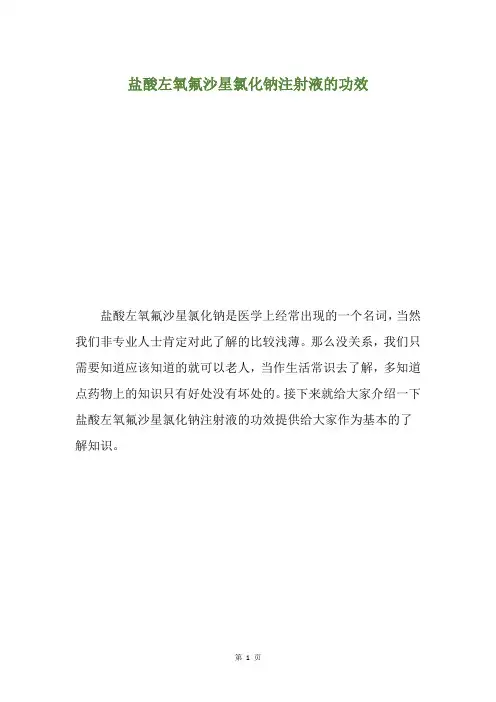 盐酸左氧氟沙星氯化钠注射液的功效