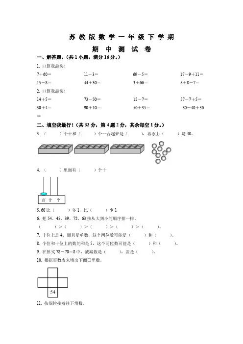 苏教版数学一年级下册《期中考试卷》带答案