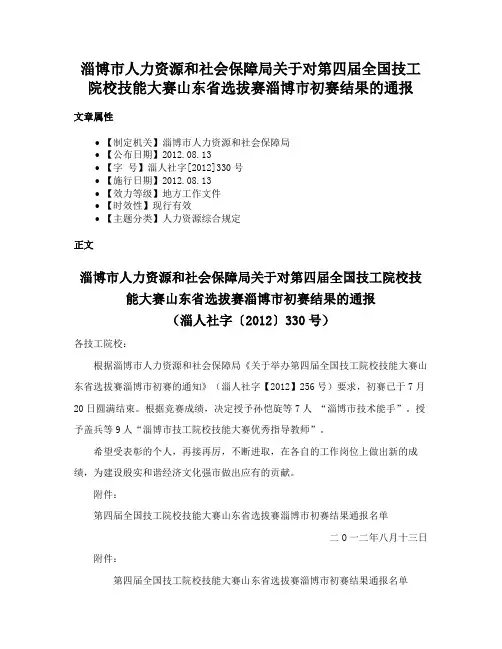 淄博市人力资源和社会保障局关于对第四届全国技工院校技能大赛山东省选拔赛淄博市初赛结果的通报