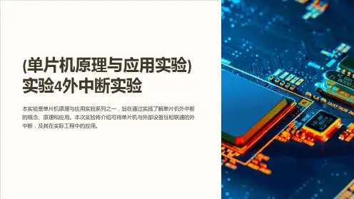 (单片机原理与应用实验)实验4外中断实验