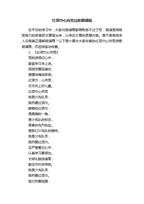 红领巾心向党诗歌朗诵稿
