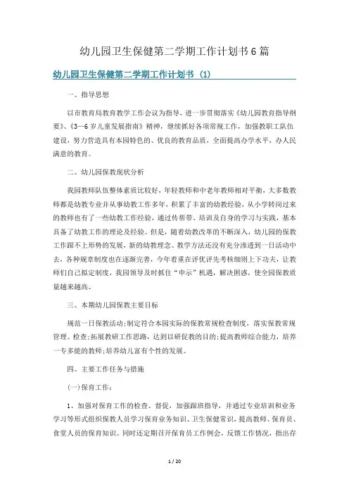 幼儿园卫生保健第二学期工作计划书6篇