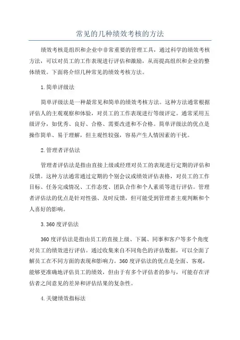 常见的几种绩效考核的方法