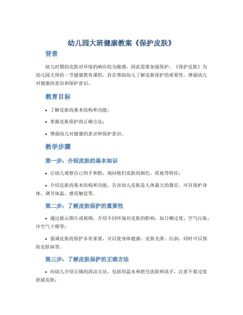 幼儿园大班健康教案《保护皮肤》