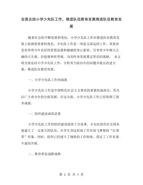全面总结小学少先队工作,推进队伍教育发展