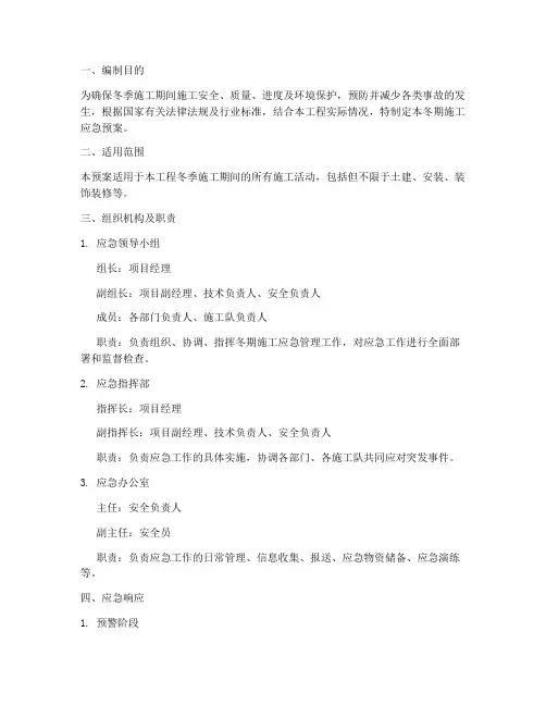 冬期施工应急预案