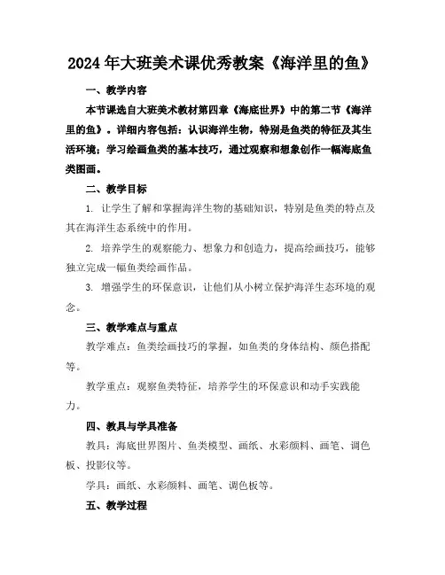 2024年大班美术课优秀教案《海洋里的鱼》