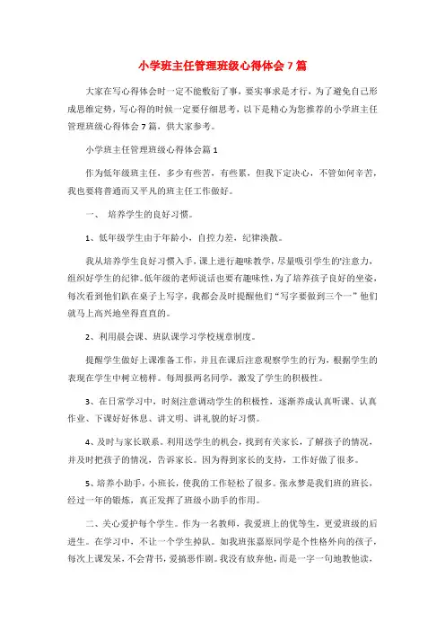 小学班主任管理班级心得体会7篇