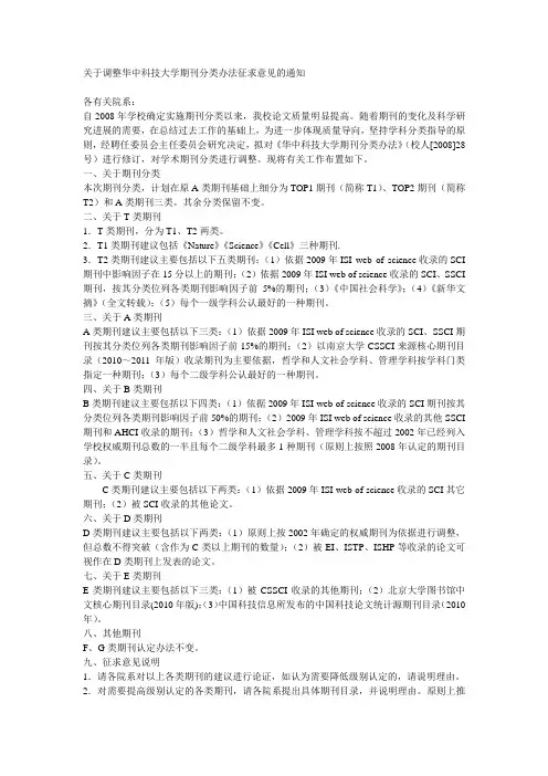 关于调整华中科技大学期刊分类办法征求意见的通知