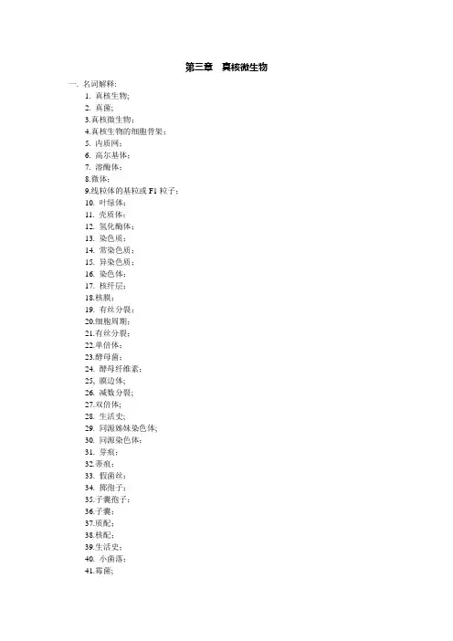 真核微生物