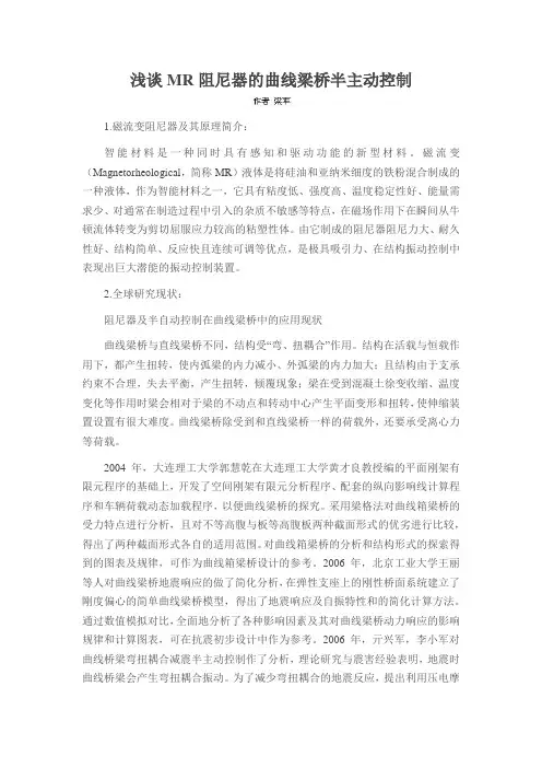 浅谈MR阻尼器的曲线梁桥半主动控制