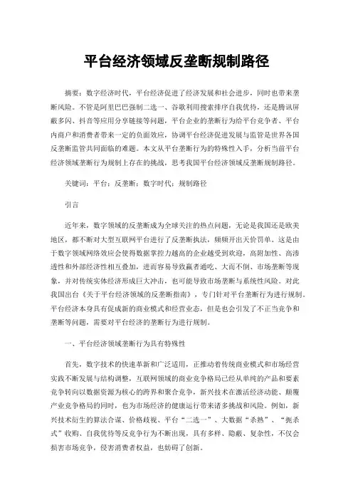 平台经济领域反垄断规制路径