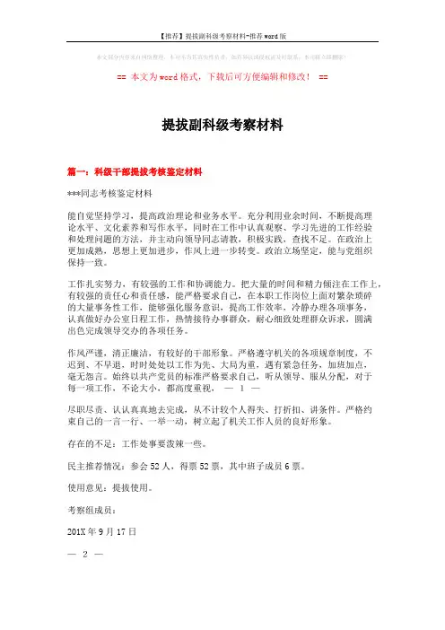 【推荐】提拔副科级考察材料-推荐word版 (4页)